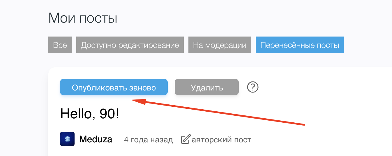 Повторная публикация и удаление перенесённых постов