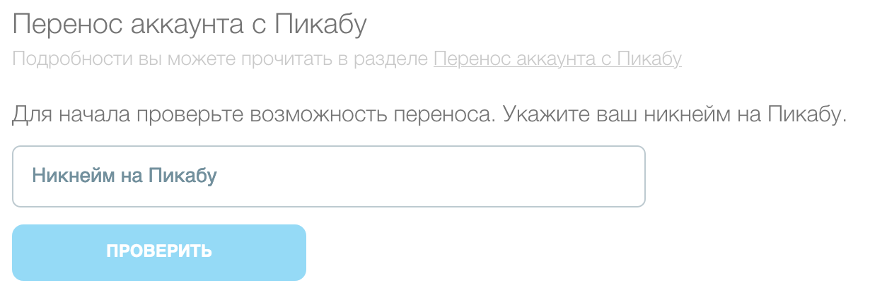 Перенос аккаунта с Пикабу
