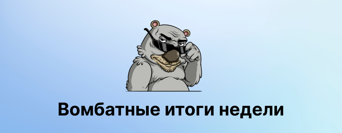 Пост где тегнул Вомбатолога - тестируем редачество